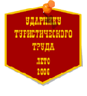 Ударнику туристического труда